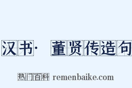 汉书·董贤传造句是什么意思的图片